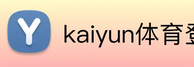 kaiyun体育登陆入口 logo