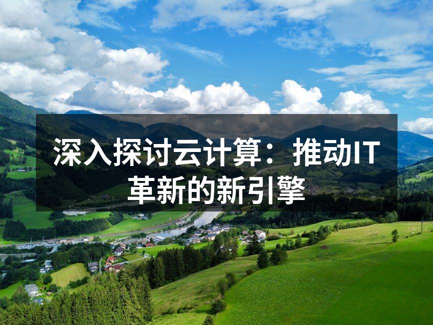 云计算架构示意图