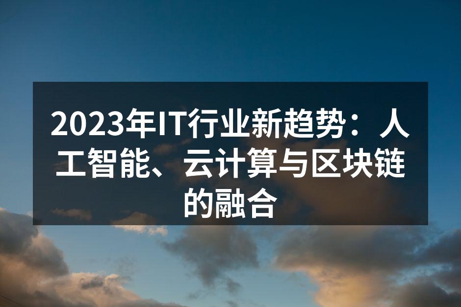 人工智能助力金融行业创新