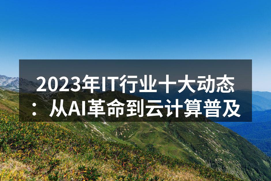 2023年AI技术应用示意图