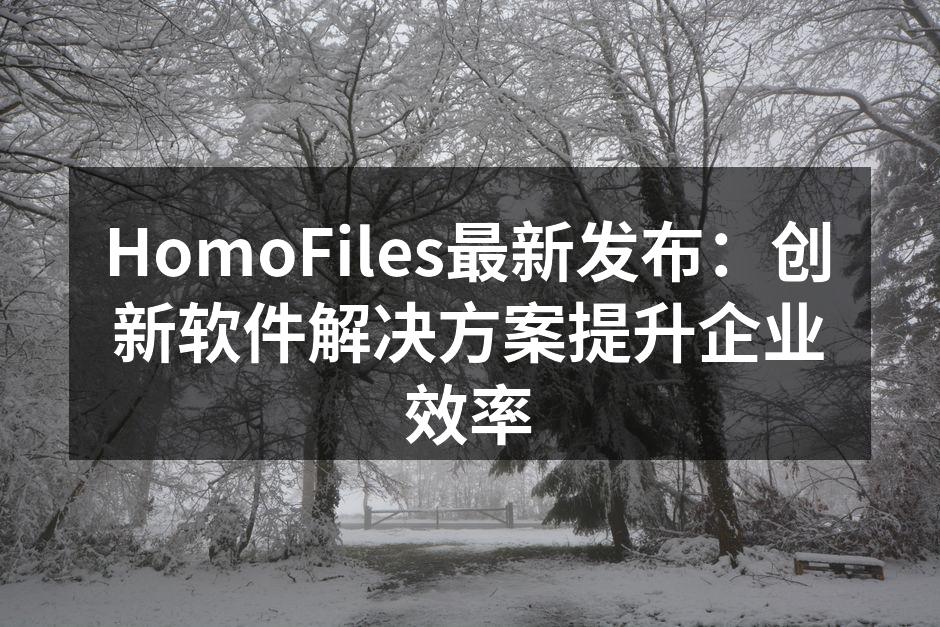 HomoFiles新软件发布会现场
