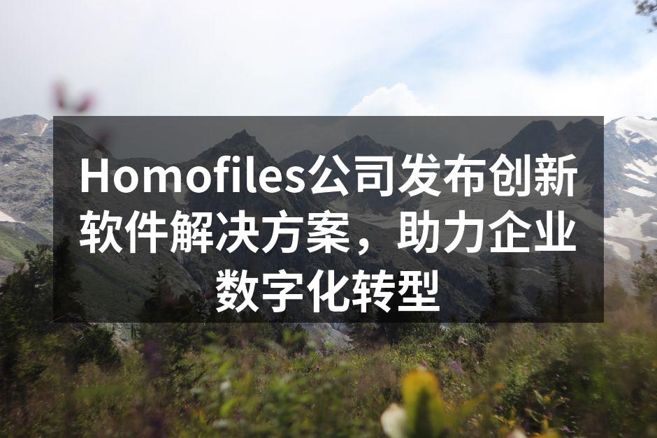 Homofiles年度发布会现场