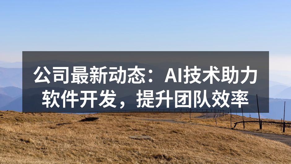 AI技术助力软件开发