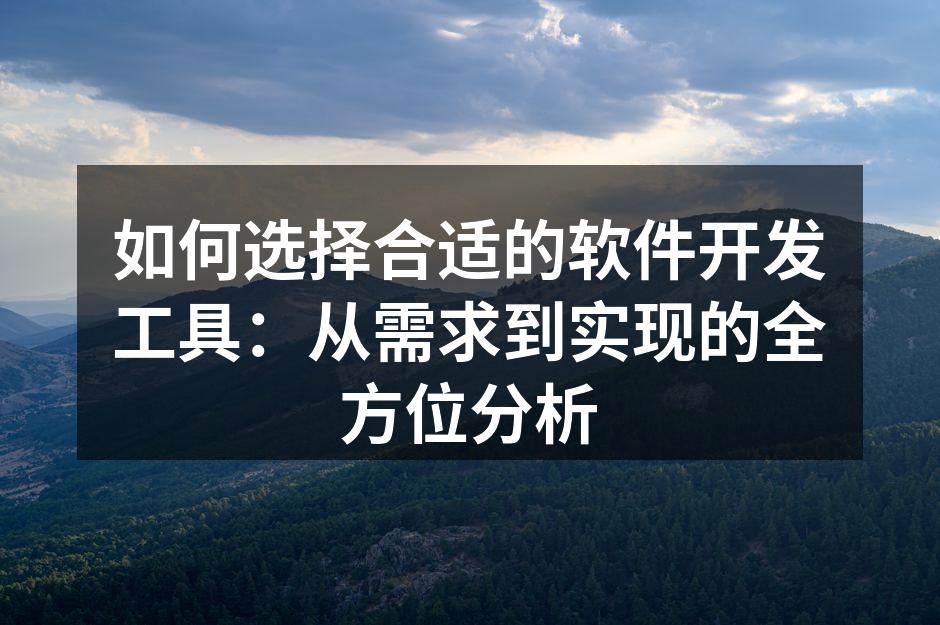 开发工具选择的重要性