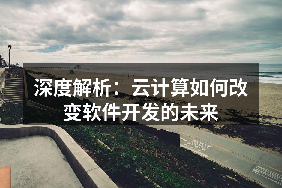 云计算提升软件开发效率的流程图