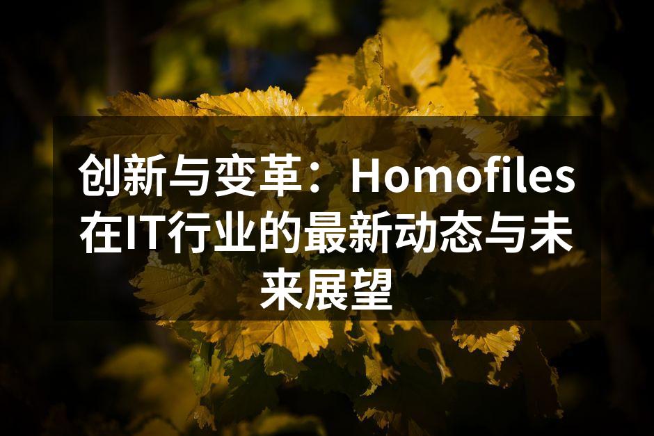 Homofiles新云计算平台展示