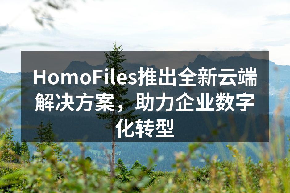 HomoFiles全新云端解决方案展示
