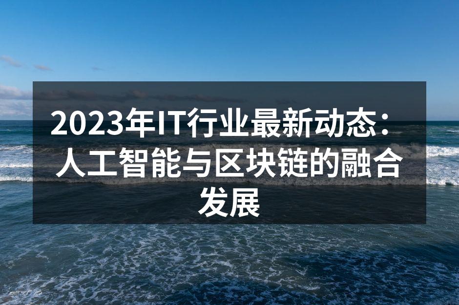 人工智能与区块链的完美结合