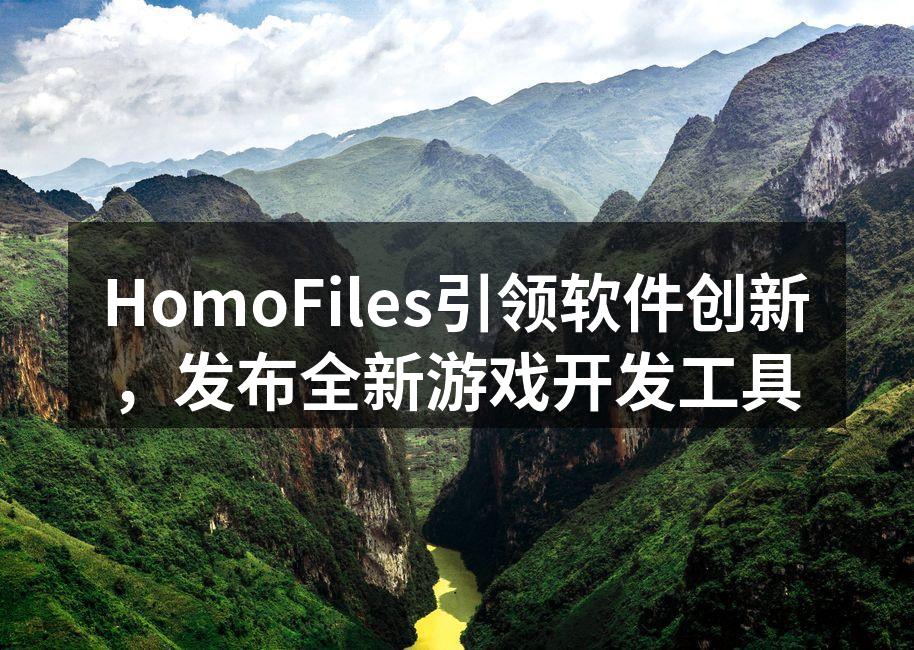 HomoFiles新游戏开发工具界面