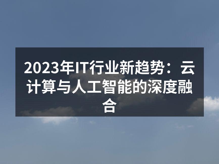 云计算与人工智能的深度融合